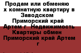 Продам или обменяю 2 х комнатную квартиру в Заводском - Приморский край, Артем г. Недвижимость » Квартиры обмен   . Приморский край,Артем г.
